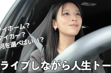 ドライブ＆お散歩ゆるゆる動画〜マイホーム＆マイカー購入を検討しています