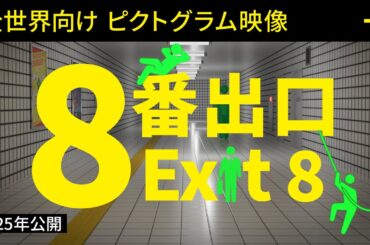 映画『８番出口』＜WEBCM PICTOGRAM篇＞
