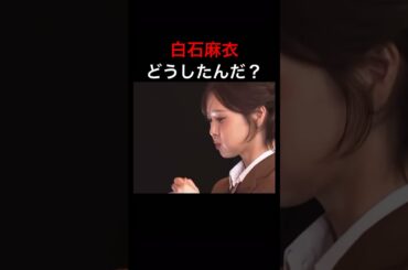 様子がおかしい #白石麻衣 #放送事故