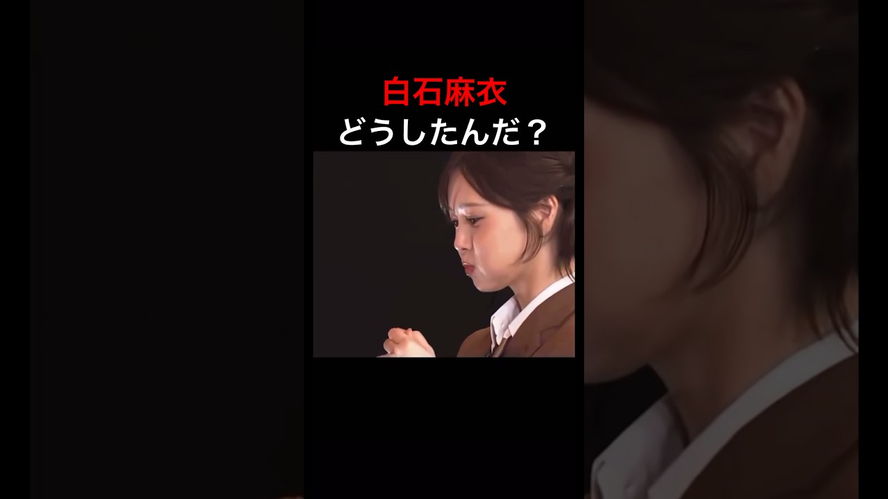 様子がおかしい #白石麻衣 #放送事故 様子がおかしい #白石麻衣 #放送事故