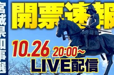 宮城県知事選挙2025　速報ライブ