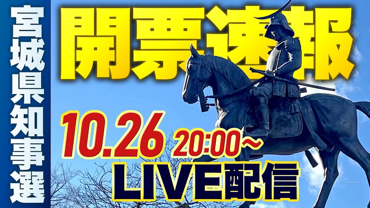 宮城県知事選挙2025 速報ライブ 宮城県知事選挙2025 速報ライブ