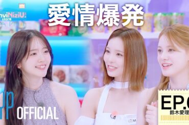 [ConviNiziU store] EP.6 鈴木愛理 | 愛情爆発❤️‍🔥