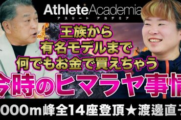 【vol.2】王族から有名モデルまで、お金で買えちゃう今時のエベレスト事情 ◆ 渡邊直子