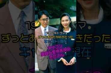 【1992年】『ずっとあなたが好きだった』キャストの今と昔【2025現在】 #今と昔 #ドラマ #若い頃 #芸能人