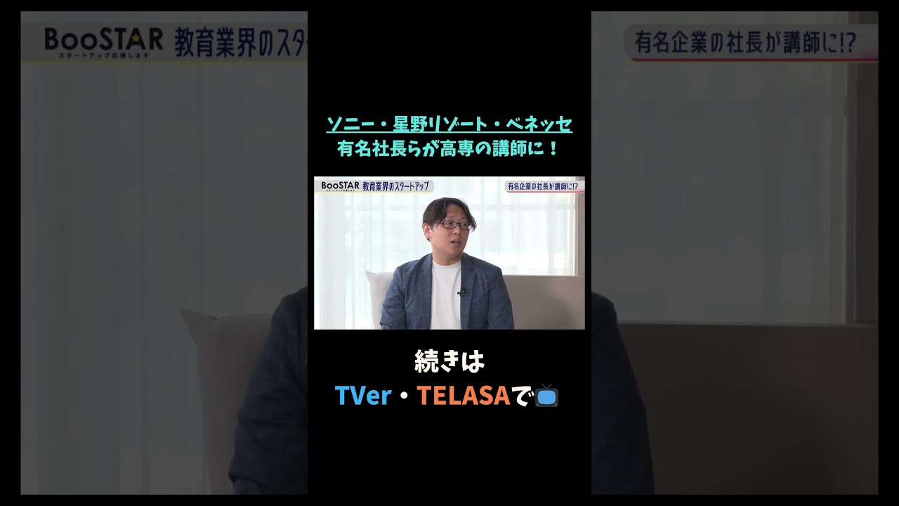 【#BooSTAR】ソニー・星野リゾート・ベネッセ 有名社長らが高専の講師に!#神谷まるごと高専 #スタートアップ #ソニー #星野リゾート #ベネッセ #入山章栄 #弘中綾香  #切り抜き 【#BooSTAR】ソニー・星野リゾート・ベネッセ 有名社長らが高専の講師に!#神谷まるごと高専 #スタートアップ #ソニー #星野リゾート #ベネッセ #入山章栄 #弘中綾香  #切り抜き