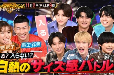 【公式】「Golden SixTONES」芳根京子・桐生祥秀が参戦！ 白熱のサイズ感覚＆左右当てクイズバトル！ 11月2日(日)よる9時