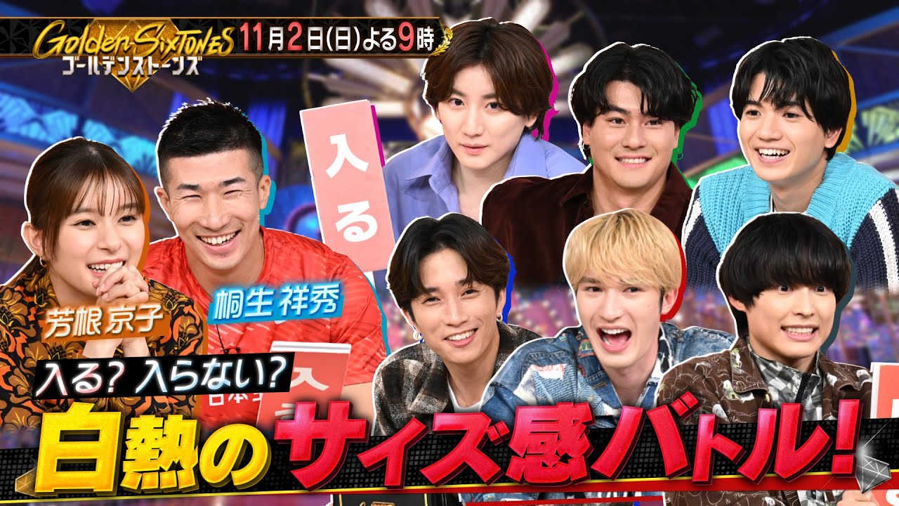 【公式】「Golden SixTONES」芳根京子・桐生祥秀が参戦! 白熱のサイズ感覚&左右当てクイズバトル! 11月2日(日)よる9時 【公式】「Golden SixTONES」芳根京子・桐生祥秀が参戦! 白熱のサイズ感覚&左右当てクイズバトル! 11月2日(日)よる9時