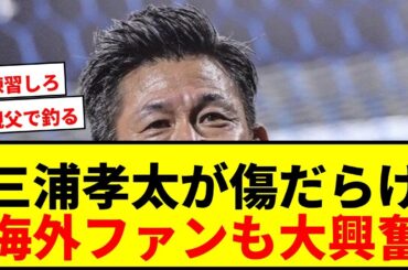 【衝撃】キングカズ次男・三浦孝太、熱愛報道中に“傷だらけの姿”を披露！海外ファンも興奮「黒髪がたまらなく大好き」