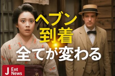 🎬『ばけばけ』第5週予告｜“ヘブン到着”でトキの運命が激変！勘右衛門の怒りが爆発…【J Ent News】#ばけばけ #朝ドラ #JEntNews