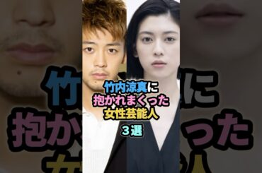 竹内涼真に抱かれまくった女性芸能人３選 #吉谷彩子  #三吉彩花