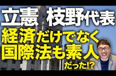 激震！枝野代表経済だけでなく、国際法も素人だった！？立憲民主党ガチカウントダウン！安保法制巡り、共産党の志位氏がブチ切れ！党内のしばき隊寄りの議員大丈夫！？｜上念司チャンネル ニュースの虎側