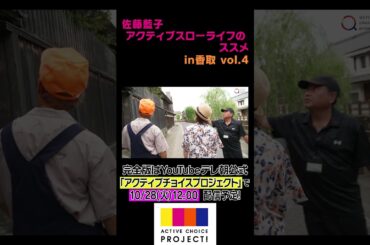 テレビ朝日「アクティブスローライフのススメ」#3 Part4【10/28（火）昼12時～配信予定（全4本）】#ｽﾛｰﾗｲﾌ #佐藤藍子 #つるの剛士 #千葉 #香取市 #佐原 #小江戸 #伊能忠敬