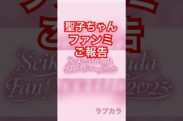 聖子ちゃんファンミご報告❣️ #松田聖子 #ファンミーティング #seikomatsuda #聖子ちゃん#shorts  2025/10/25