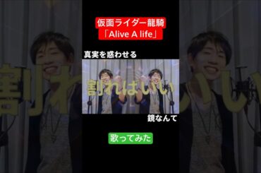 【Kamen Rider Ryuki】【原キー】【歌ってみた(shorts cover)】『Alive A life/松本梨香』covered by ミカミマヒロ