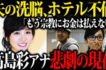 【闇】ゆずの北川悠仁さんと結婚した人気女子アナ高島彩さんの現在が驚愕すぎた...【アヤパン】