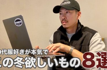 30代服好きがこの冬本気で欲しいアイテム8選！【メンズファッション】