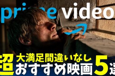 【Amazonプライムビデオ】大満足間違いなしな超おすすめ映画5選【オススメ映画紹介】【アマプラ】