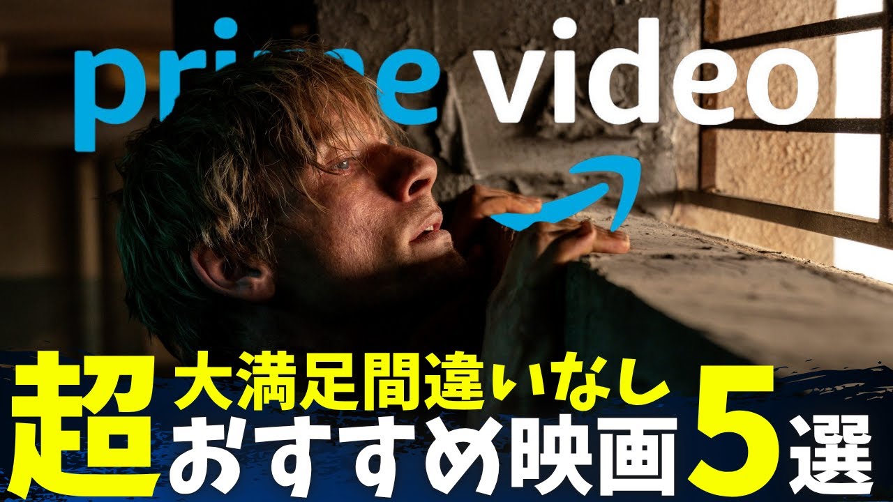 【Amazonプライムビデオ】大満足間違いなしな超おすすめ映画5選【オススメ映画紹介】【アマプラ】 【Amazonプライムビデオ】大満足間違いなしな超おすすめ映画5選【オススメ映画紹介】【アマプラ】