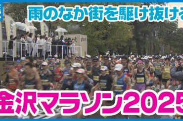 【走りだせ】ことしで11回目を迎える金沢マラソン開催　約1万5000人のが金沢の街を駆け抜ける