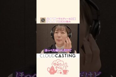 【ゆめてぃタイム】バラエティーと女優二刀流の強み#ホリプロ #タレントスカウトキャラバン#足立梨花 #shorts