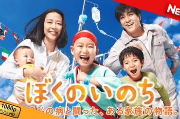 ぼくのいのち　生存率0％の病と闘った、ある家族の物語。