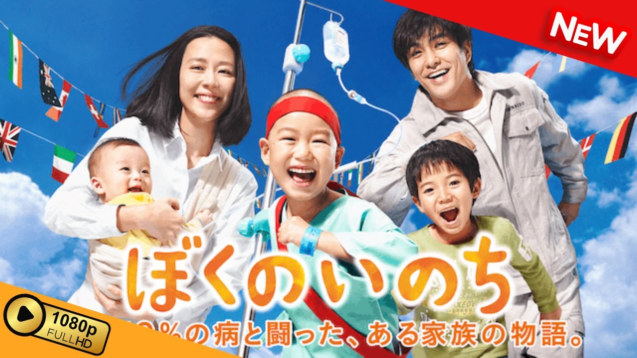 ぼくのいのち 生存率0%の病と闘った、ある家族の物語。 ぼくのいのち 生存率0%の病と闘った、ある家族の物語。