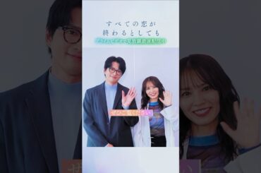 『すべての恋が終わるとしても』見放題最速配信中🍂　《白洲迅》さん＆《市川由衣》さんから特別メッセージ到着💬本作の“推しポイント”をおふたりに教えていただきました🗣