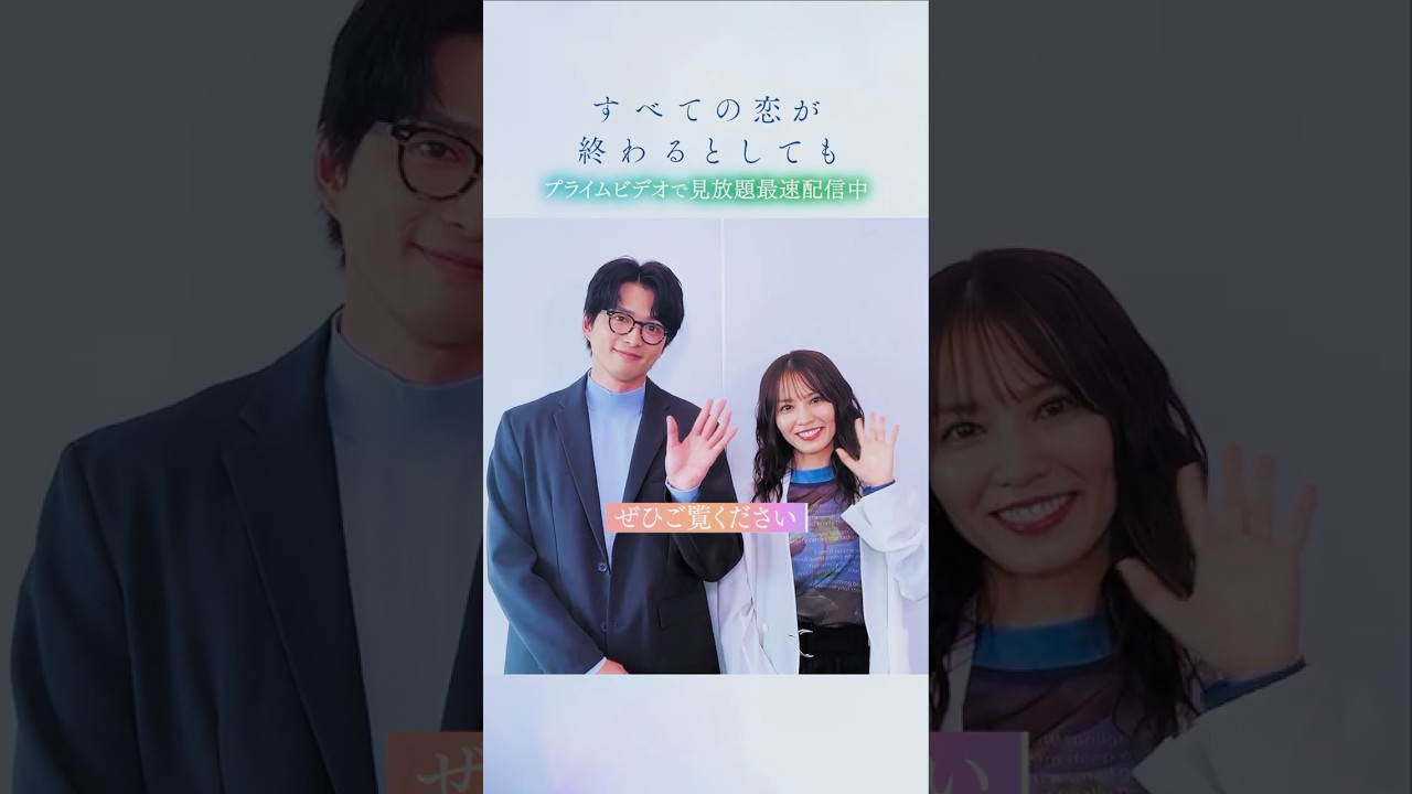 『すべての恋が終わるとしても』見放題最速配信中🍂 《白洲迅》さん&《市川由衣》さんから特別メッセージ到着💬本作の“推しポイント”をおふたりに教えていただきました🗣 『すべての恋が終わるとしても』見放題最速配信中🍂 《白洲迅》さん&《市川由衣》さんから特別メッセージ到着💬本作の“推しポイント”をおふたりに教えていただきました🗣