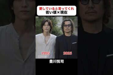 あの頃との再会｜愛していると言ってくれの若い頃×現在#豊川悦司 #常盤貴子#矢田亜希子 #麻生祐未 #岡田浩暉 #愛していると言ってくれ