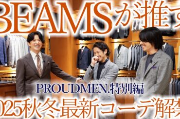 【BEAMS F】2025秋冬に着るべき 最新コーデ × 香りで魅せる究極の4選【PROUDMEN.特別編】