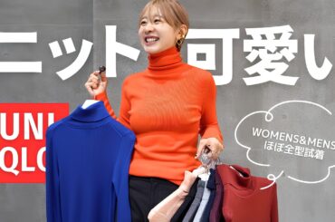 【UNIQLO】今年のニット総まとめ特集！！！ほぼ全型着ました！！！