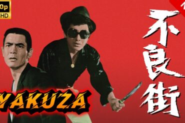 【ヤクザ映画】不良街 🎬🅷🅾🆃🔥 邦画アクション Full HD