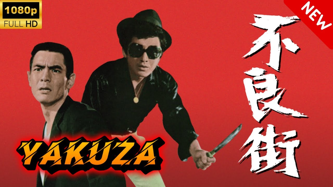 【ヤクザ映画】不良街 🎬🅷🅾🆃🔥 邦画アクション Full HD 【ヤクザ映画】不良街 🎬🅷🅾🆃🔥 邦画アクション Full HD
