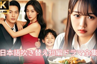 【日本語吹き替え】彼女は10年間、家族のために懸命に働いてきたが、家族全員から疎外され、息子でさえ夫の愛人を擁護していた。そしてついに、この日、彼女は爆発したのだ…#キスシーン#日本語吹き替え