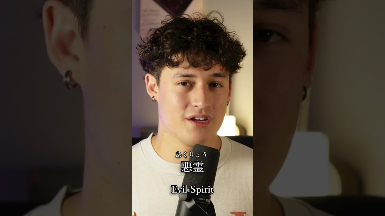 Learn 悪霊 (あくりょう) – Evil Spirit | Japanese Word of the Day #shorts #learnjapanese Learn 悪霊 (あくりょう) – Evil Spirit | Japanese Word of the Day #shorts #learnjapanese