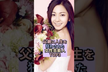 父親に人生狂わされた女性芸能人TOP3#芸能ゴシップ  #倉木麻衣