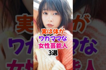体がけしからん女性芸能人3選 #桜井日奈子 #芸能人雑学 #shorts
