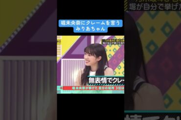 【乃木坂】堀未央奈にクレームを言う渡辺みり愛 #乃木坂46 #渡辺みり愛 #堀未央奈 #矢久保美緒