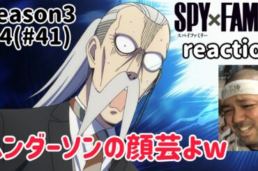 スパイファミリー 3期 4話(41話) リアクション【ヘンダーソン先生w】 SPY×FAMILY Season3 ep4(ep41) reaction 同時視聴 反応 #スパイファミリー