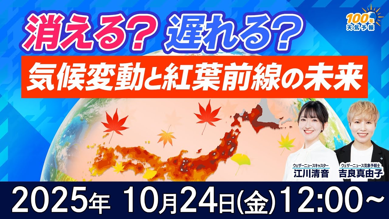 【気候変動番組】100年天気予報~消える?遅れる?気候変動と“紅葉前線”の未来~/2025年10月24日(金)12:00~/江川清音・吉良真由子 【気候変動番組】100年天気予報~消える?遅れる?気候変動と“紅葉前線”の未来~/2025年10月24日(金)12:00~/江川清音・吉良真由子