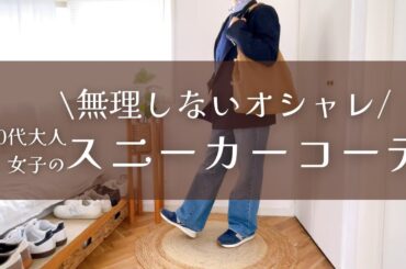 【50代ファッション】無理しないのに褒められる。UNIQLO・GU・無印で叶える心地いい大人のスニーカーコーデ