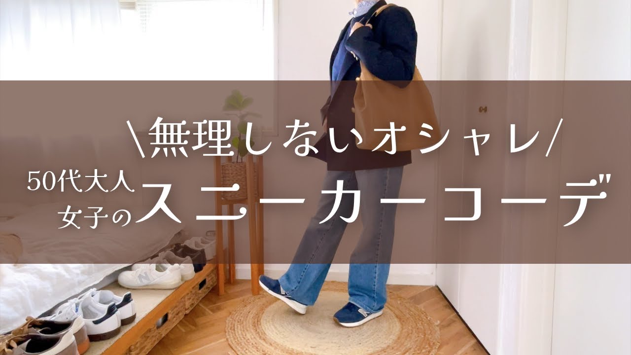 【50代ファッション】無理しないのに褒められる。UNIQLO・GU・無印で叶える心地いい大人のスニーカーコーデ 【50代ファッション】無理しないのに褒められる。UNIQLO・GU・無印で叶える心地いい大人のスニーカーコーデ