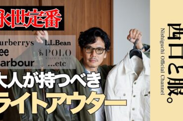 【永世定番】軽く羽織って、洒落る。西口が選ぶ「大人のライトアウター」