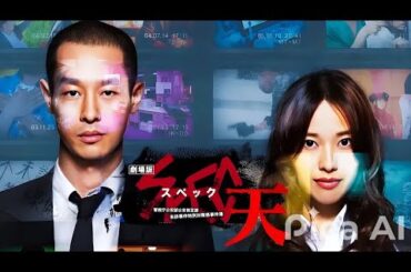【映画フル】 劇場版 SPEC～天～警視庁公安部公安第五課  未詳事件特別対策係事件簿 【日本の探偵映画】 Full HD