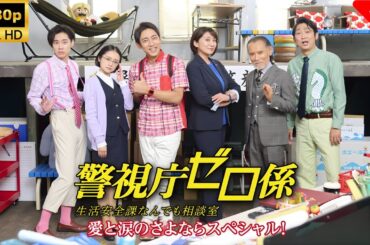 【ドラマ フル】警視庁ゼロ係～生活安全課なんでも相談室～愛と涙のさよならスペシャル 🎬🎌🅷🅾️🆃🎌🎬 【刑事ドラマ】