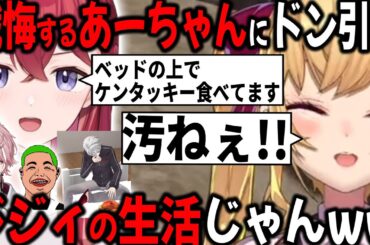 りーちゃんに、自ら汚いボス猫であることを暴露するあーちゃん&ベッドの上のチキンshorts【切り抜き/アリア/リオン/葛葉/MADTOWN】