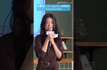 【#とく恋】 #小栗旬 #ハンヒョジュ #中村ゆり、セルフ効果音「ジャジャン！」「Netflixシリーズ『#匿名の恋人たち』とく恋ファンミーティング」