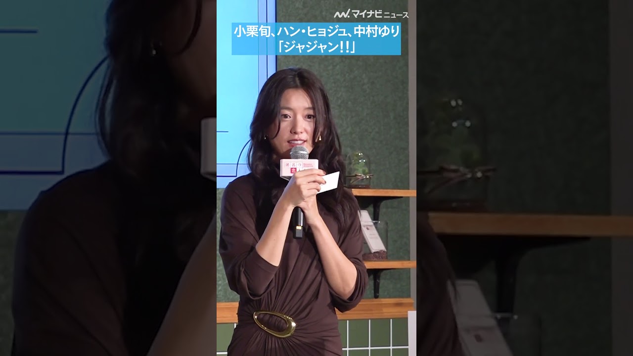 【#とく恋】 #小栗旬 #ハンヒョジュ #中村ゆり、セルフ効果音「ジャジャン!」「Netflixシリーズ『#匿名の恋人たち』とく恋ファンミーティング」 【#とく恋】 #小栗旬 #ハンヒョジュ #中村ゆり、セルフ効果音「ジャジャン!」「Netflixシリーズ『#匿名の恋人たち』とく恋ファンミーティング」