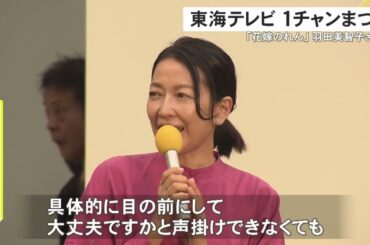 『花嫁のれん』で主演務めた羽田美智子さんも…「東海テレビ1チャンまつり」番組ブースやグルメなどに多くの人